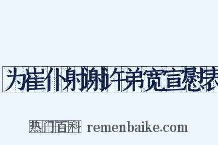为崔仆射谢许弟宽宣慰表是什么意思的图片